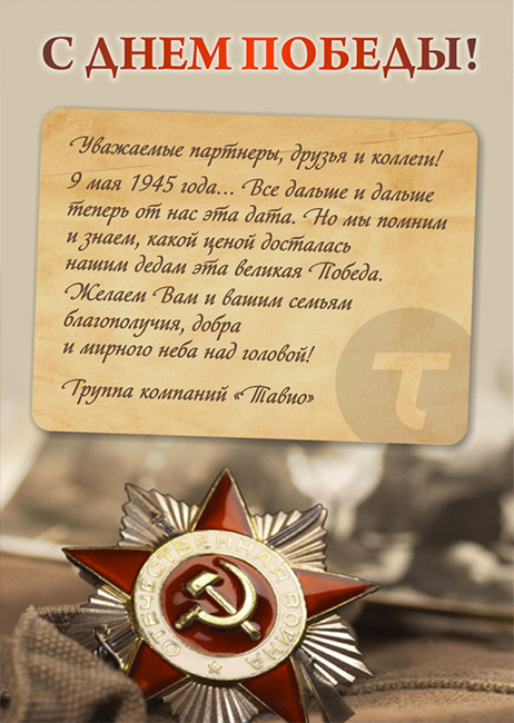 С Днем Победы!